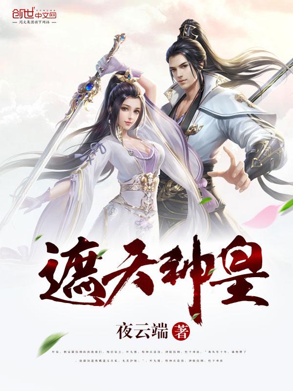 遮天神皇姬皓月