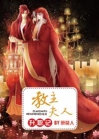 教主夫人怎么怀孕