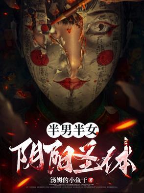 半阴女什么意思是什么