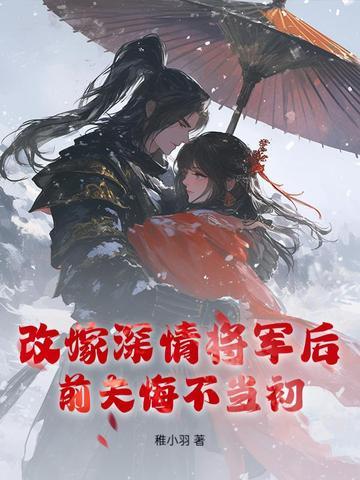 前夫悔不当初全文阅读