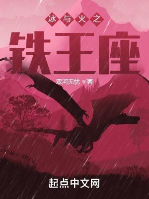 冰与火之歌王座图片