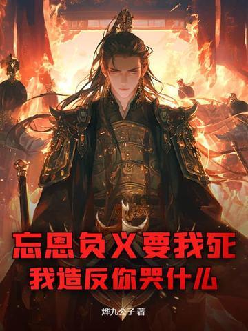 忘恩负义是怎么来的