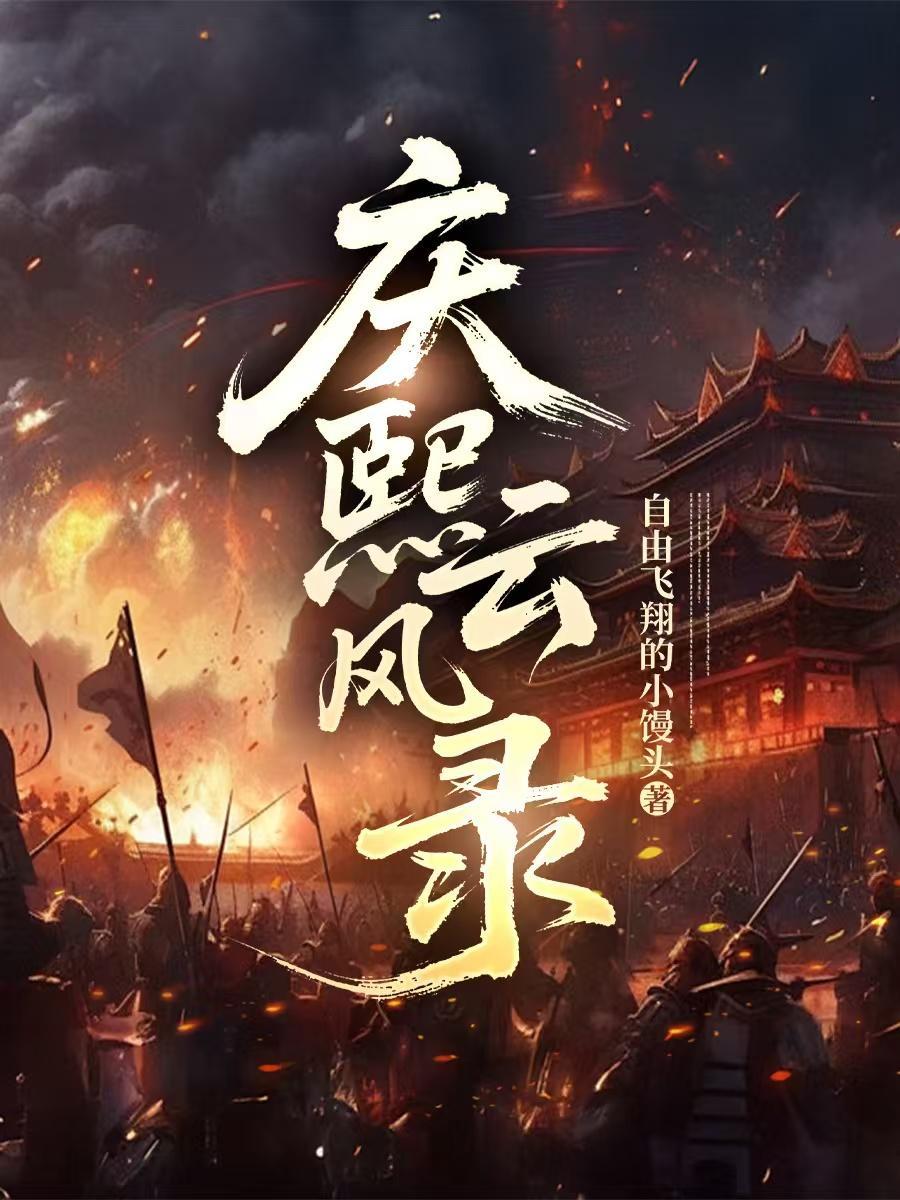 庆熹纪事完整版