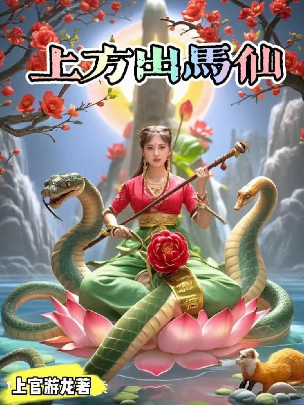 出马仙报上方上仙名字有谁