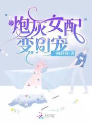 炮灰女配她成为了团宠