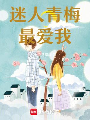 迷人青梅最爱我！