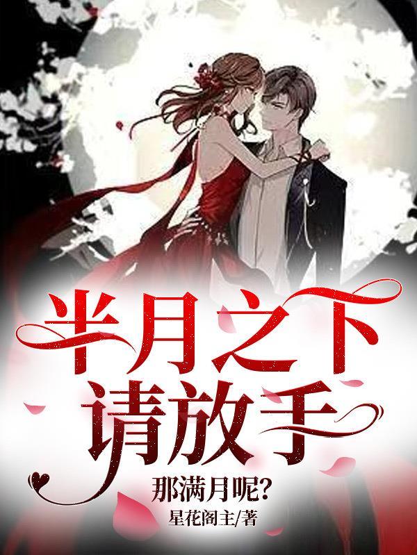 满月之下请相爱