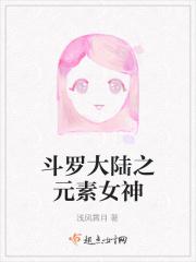 斗罗大陆之元素圣灵免费