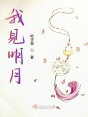 我见明月依旧