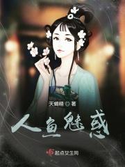 魅惑人鱼姬三三