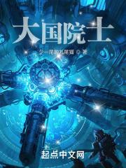 大国院士全本免费