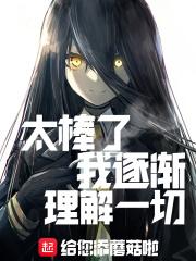 太棒了 我开始逐渐理解一切