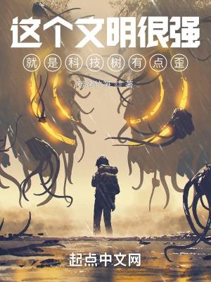 盘点最强科技文明