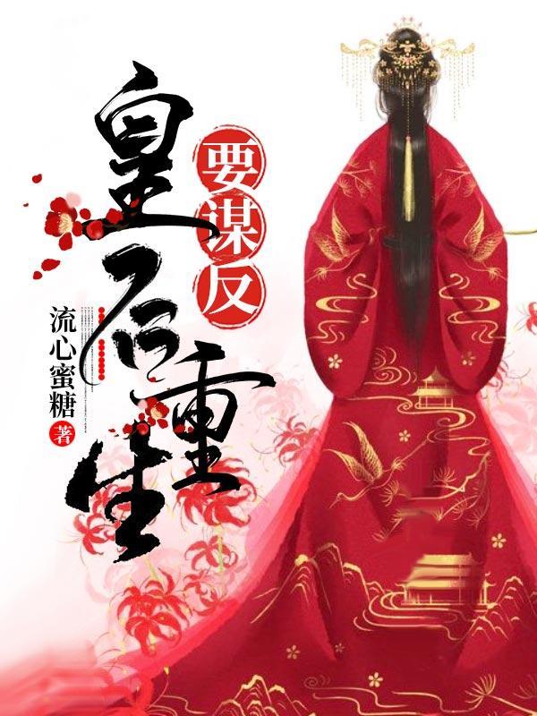 重生皇后要谋反