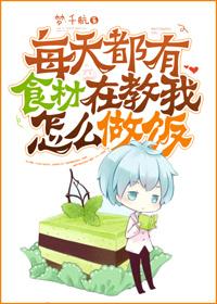 每天都有食物教我做菜