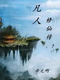 凡人修仙传动漫怎么不更新了