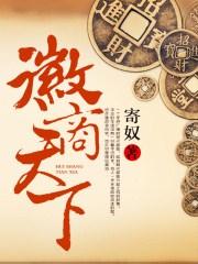 徽商天下为怀重仁重义非卖品