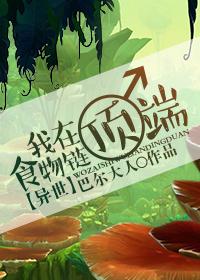 我在食物链跌的一段视频