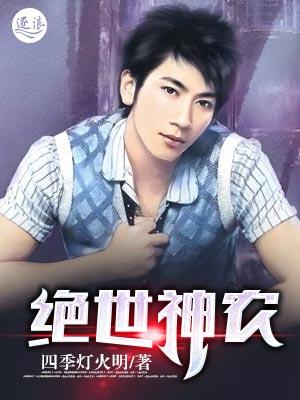 绝世神农TXT全集