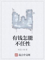 有钱任性的幽默回答