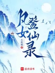 凡女仙葫全集免费阅读