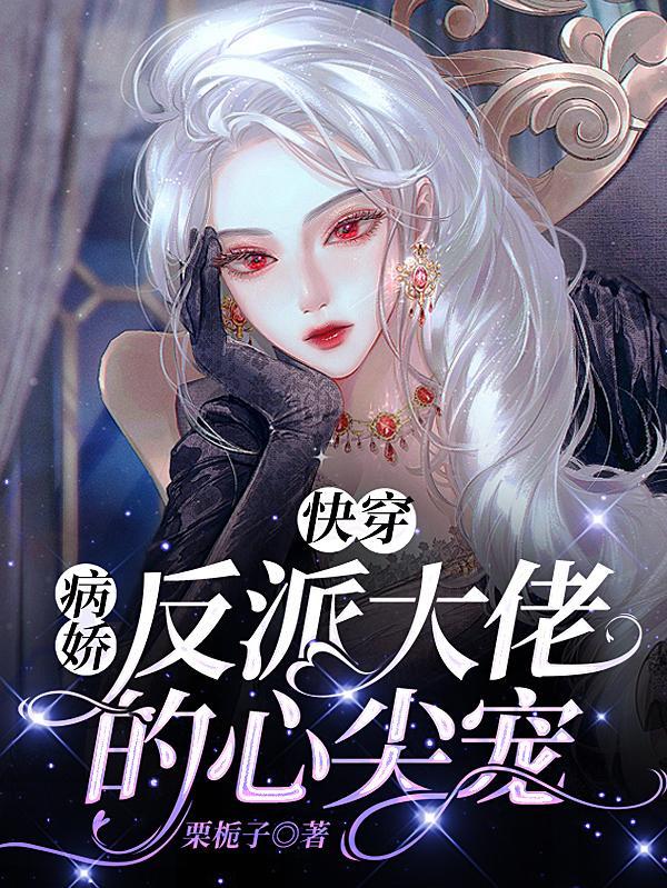 快穿攻略目标又黑化了