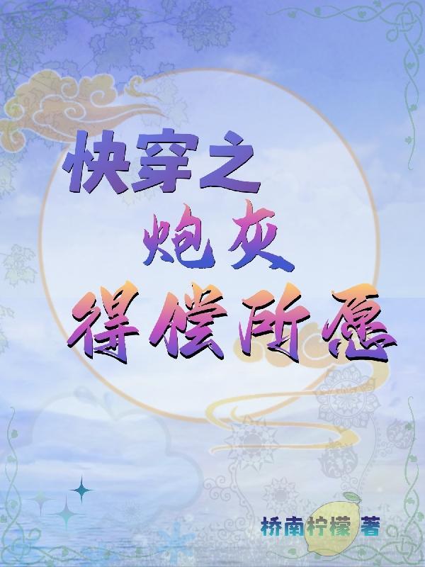 快穿炮灰得偿所愿结局