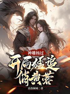 杨过黄蓉在一起的