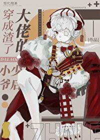 穿为渣男的我拒接黑锅