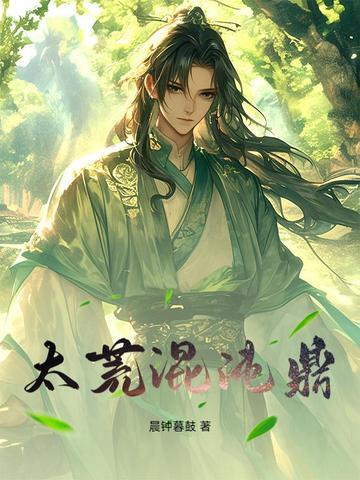 混沌神体 荒天仙域