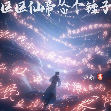 区区仙帝怂个锤子 作者小乐