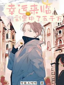 彩票中5000000能领多少