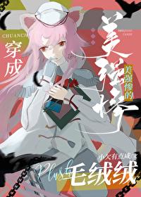 穿成美强惨女配后飞升了格格党