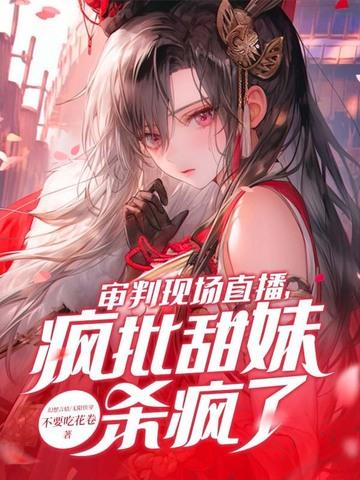 审判罪犯的主播