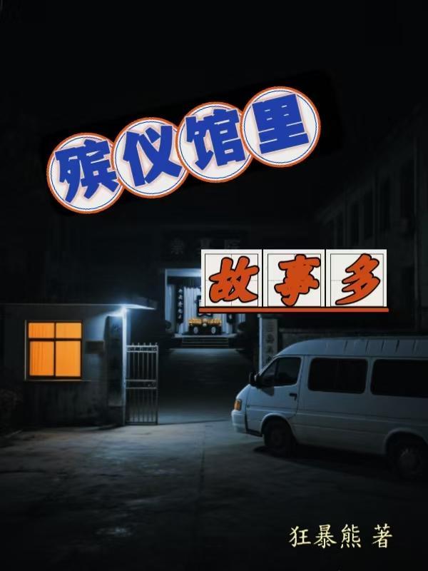 殡仪馆故事多林宇跟谁在一起了