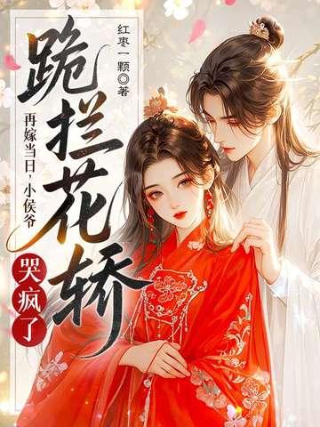 再嫁侯门意千重全文免费阅读