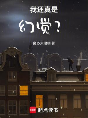 我还真是幻觉? 范思哲