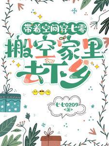 带着空间穿七零 晋江