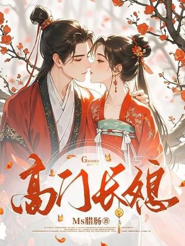 高门主母完整版免费阅读