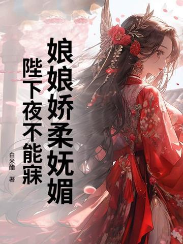 娘娘陛下他又翻你墙头