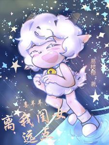 喜羊羊与灰太狼之灰喜cp