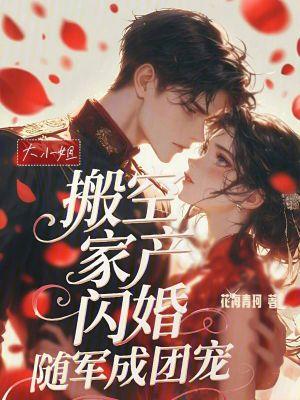 闪婚随军成团宠桑云苓