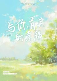 关于你的幸福