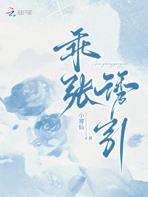 乖张欺诈全文免费阅读