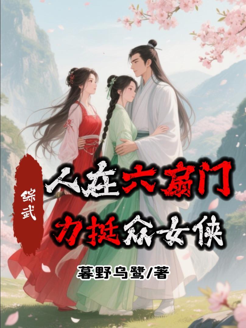 武侠我在六扇门当差