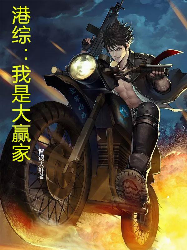 港综我是大赢家笔趣阁