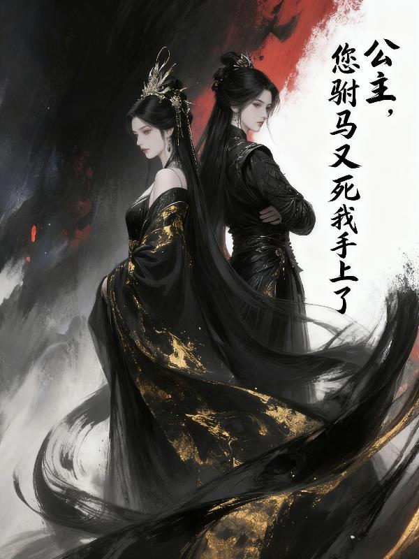 公主公主驸马要休了你是什么