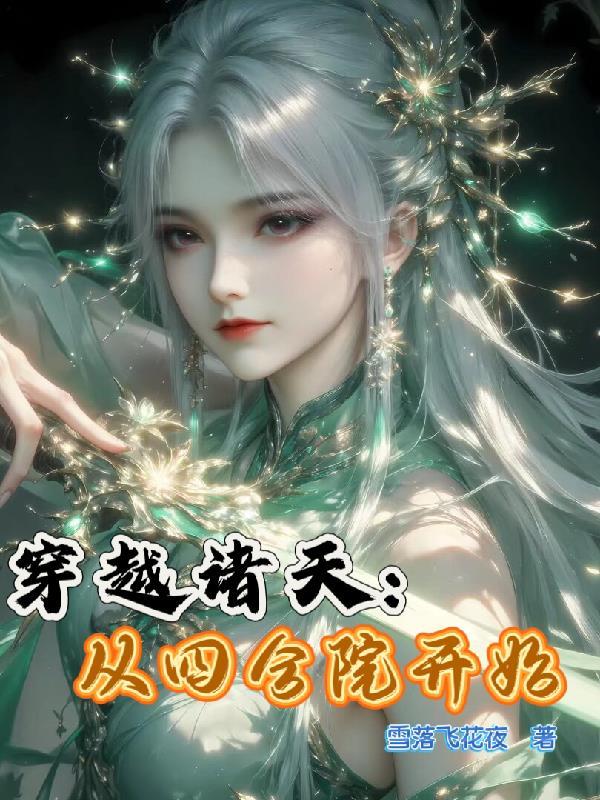 穿越诸天从四合院开始主角韩立八背贫农