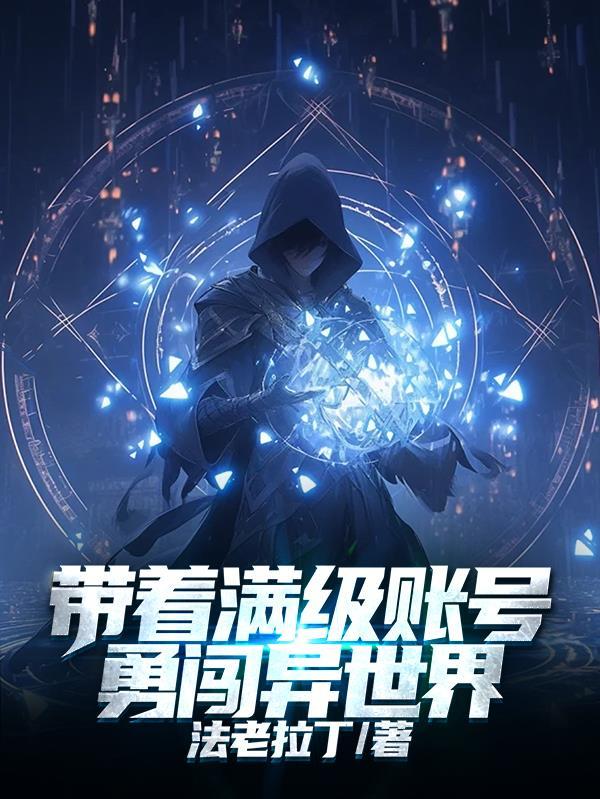 带着满级帐号闯荡异世界