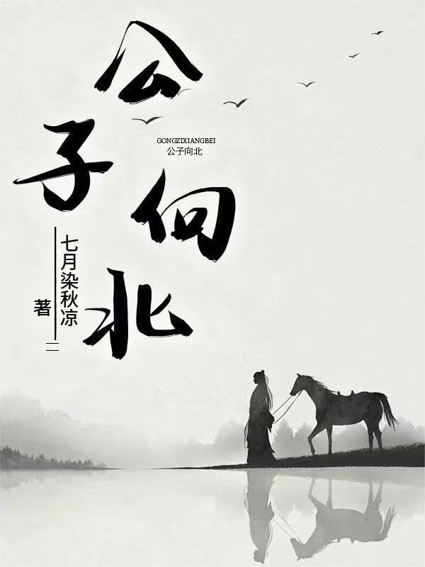 公子向北走背后的故事